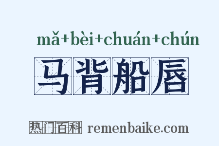 马背船唇是什么意思的图片